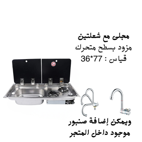 مجلى مع شعلتين سطح متحرك