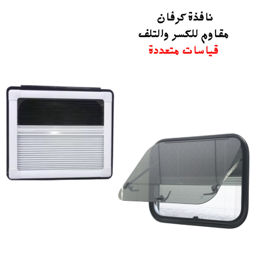 نافذة كرفان بستم مقاوم للكسر والتلف مع ستارة