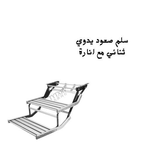 سلم صعود يدوي ثنائي مع انارة