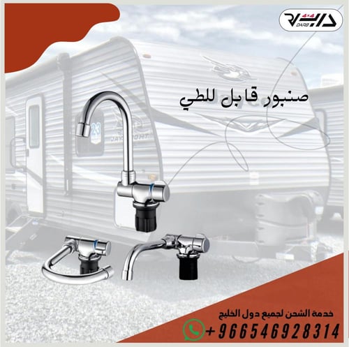 صنبور قابل للطي خط واحد