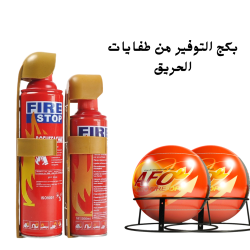 بكج التوفير من طفايات الحريق