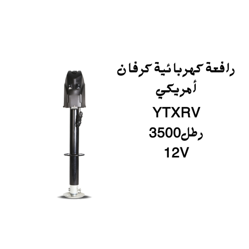 رافعة كهربائيه كرفان امريكي