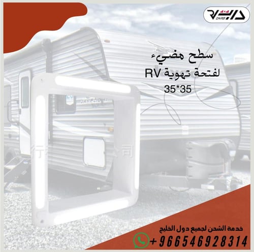 سطح مضئ لفتحة التهويه