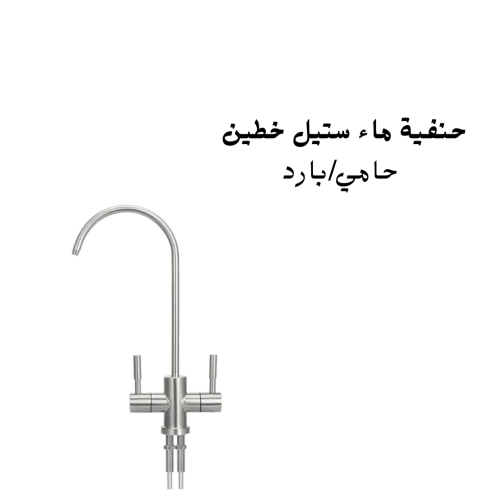 حنفية ماء ستيل حار / بارد
