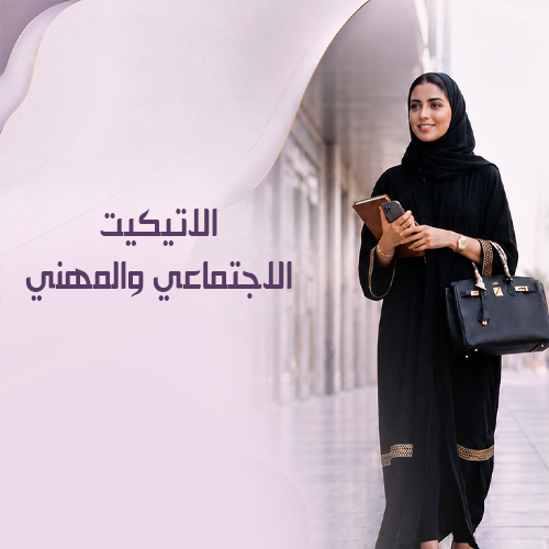 الاتيكيت الاجتماعي والمهني