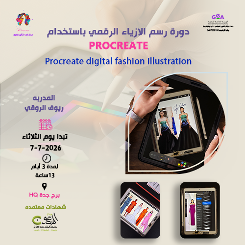 دورة رسم الازياء الرقمي باستخدام procreate