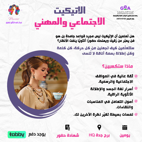 الاتيكيت الاجتماعي والمهني