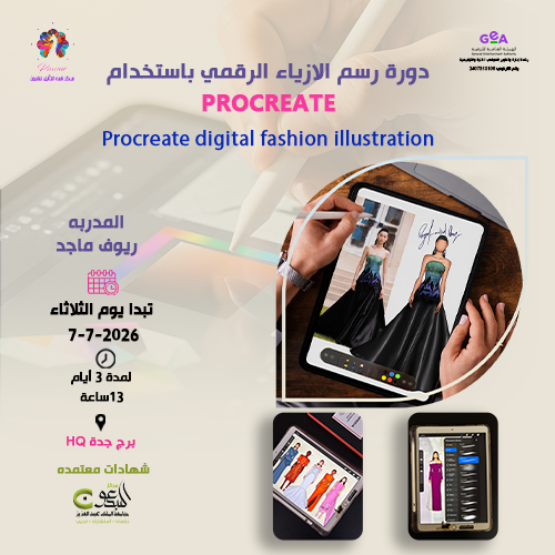 دورة رسم الازياء الرقمي باستخدام procreate