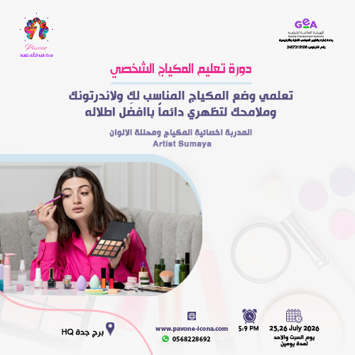 دورة تعليم المكياج الشخصي