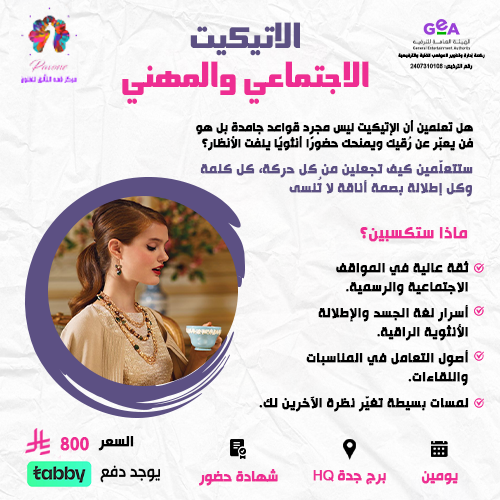 الاتيكيت الاجتماعي والمهني