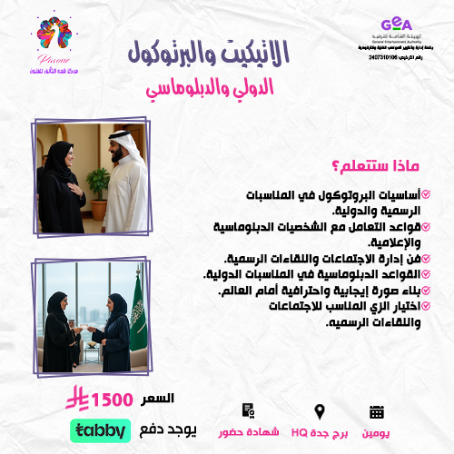 الاتيكيت والبرتوكول الدولي والدبلوماسي