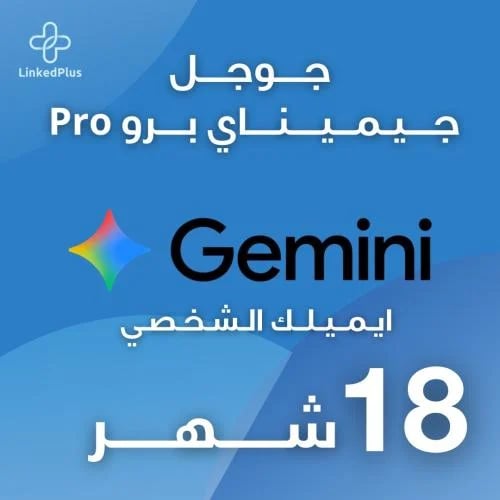 اشتراك جوجل جيميناي برو 18 شهر (خاص)