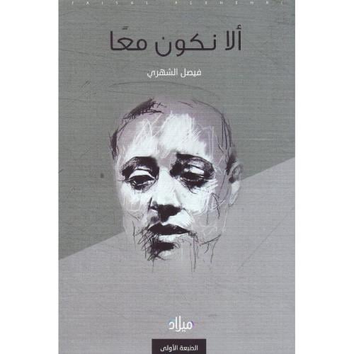 ألا نكون معا