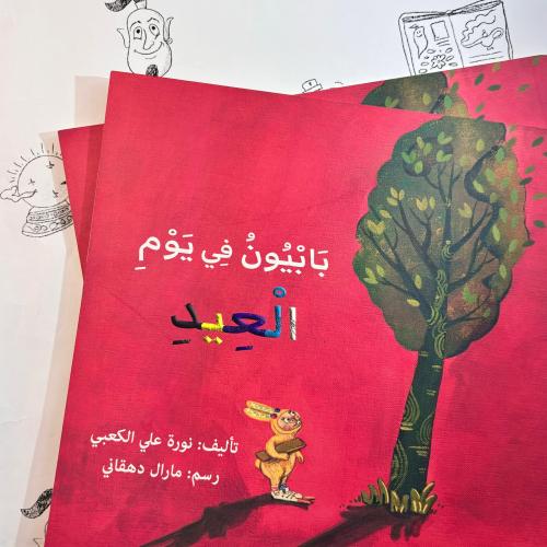 بابيون في يوم العيد