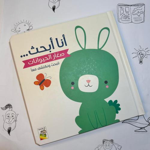 انا ابحث صغار الحيوانات -