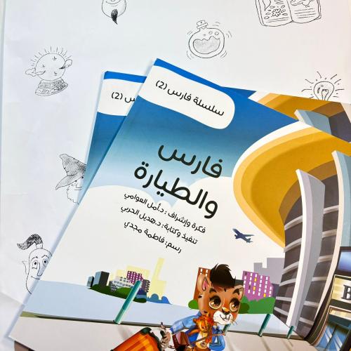 فارس و الطيارة