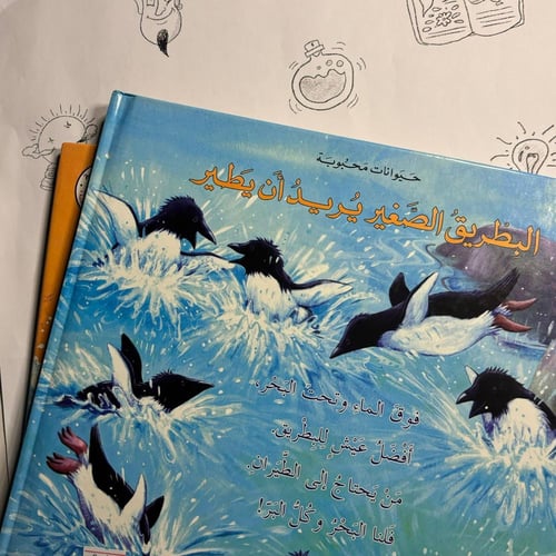 البطريق الصغير يريد ان يطير