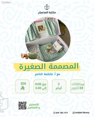 برنامج المصممة الصغيرة