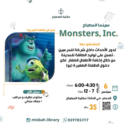 سينما المصباح - فلم Monsters, Inc.