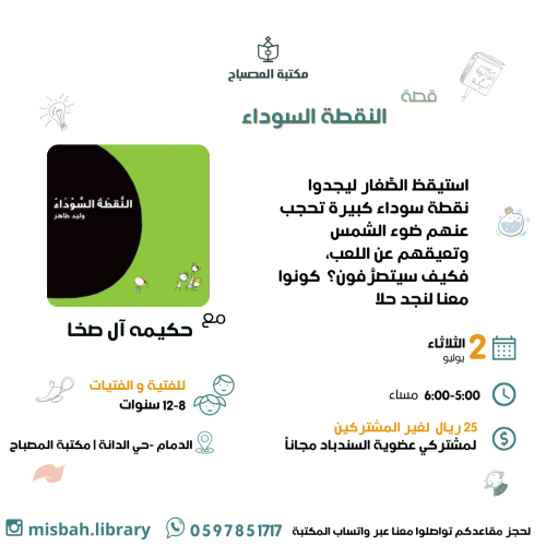 قصة النقطة السوداء