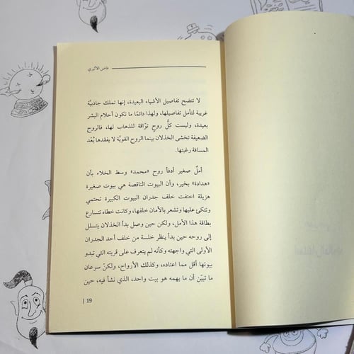 رواية فاض الأثيري