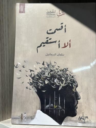 أقسمت ألا استقيم