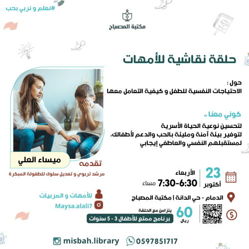 حلقة نقاشية الاحتياجات النفسية للطفل و كيفية التعا...