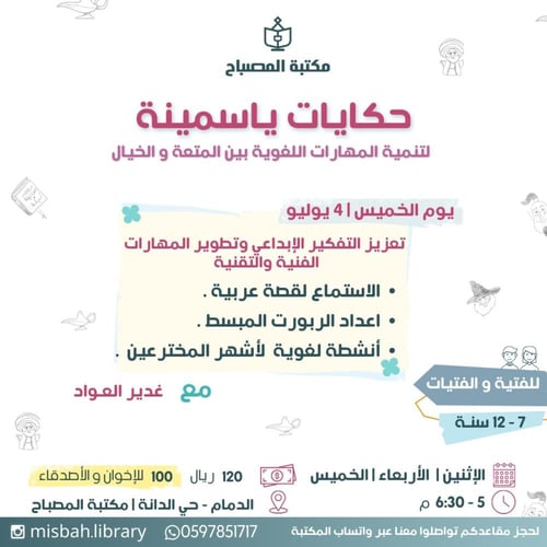 حكايات ياسمينة