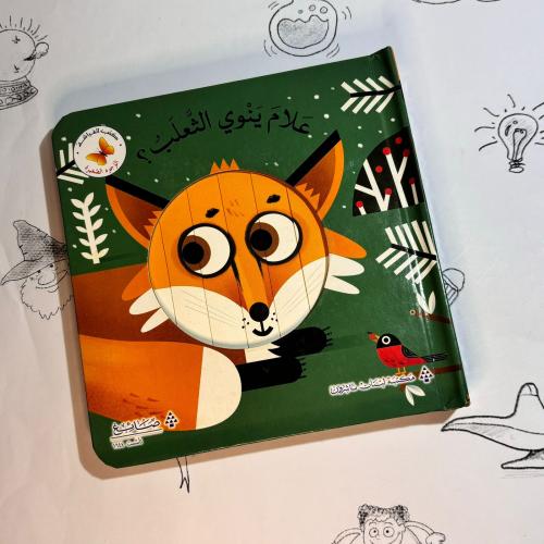 علام ينوي الثعلب؟