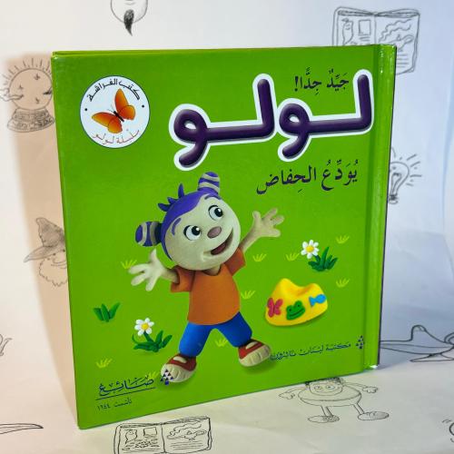 لولو يودع الحفاض