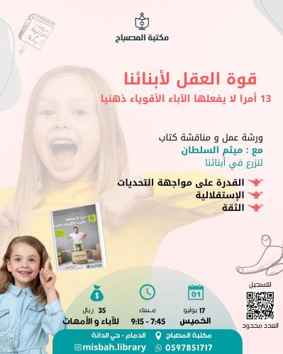 قوة العقل لأبنائنا