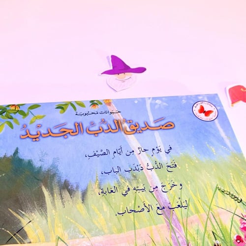 صديق الدب الجديد