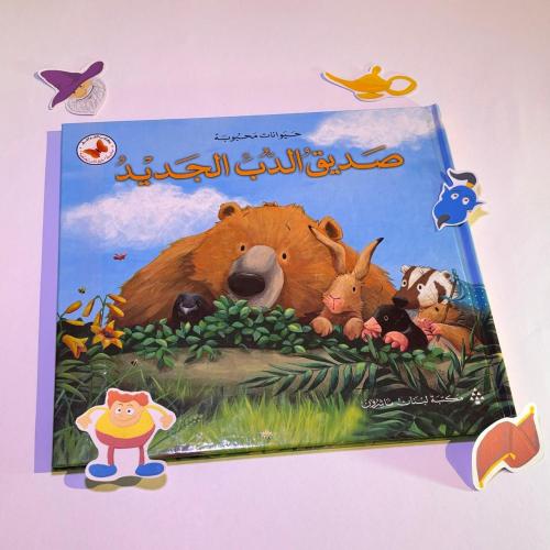 صديق الدب الجديد