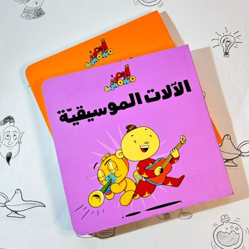 الآلات الموسيقية ادم ومشمش