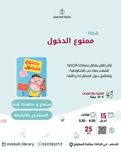 قصة ممنوع الدخول