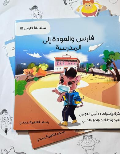 فارس و العودة الى المدرسة