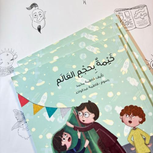 خيمة بحجم العالم