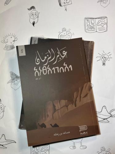 رواية عابر الزمان