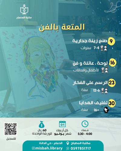 المتعة بالفن