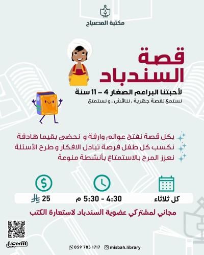 لقاء قصة السندباد الأسبوعي