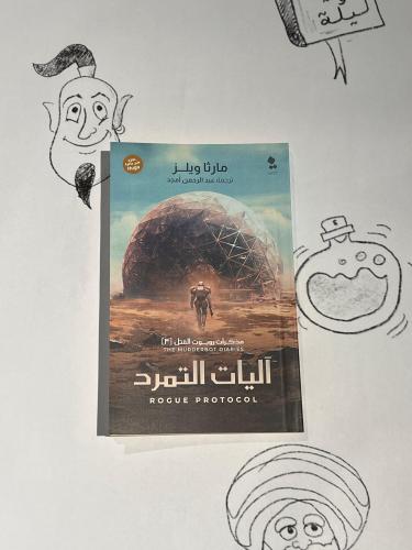 اليات التمرد