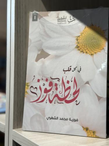 في كل قلب لحظة فوز