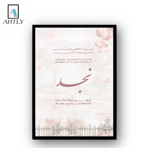 لوحة استقبال مولود
