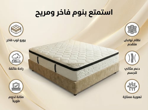 مرتبة طبيه سبرنج سوبر مي