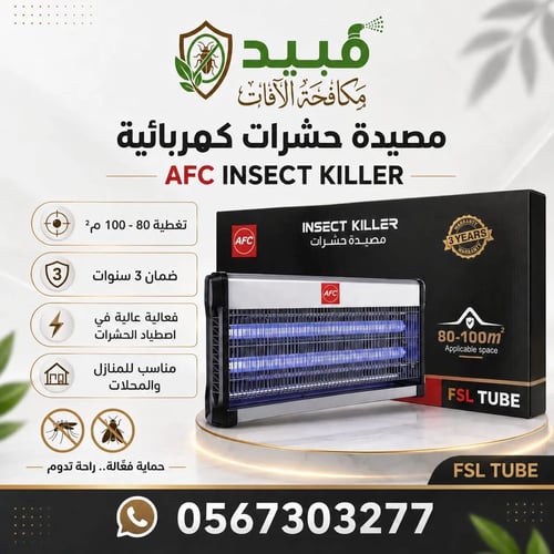 مصيدة حشرات كهربائية AFC للمنازل والمحلات