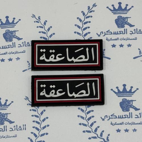 ونق ربل عسكري قطعتين الصاعقة اطارين احمر وابيض