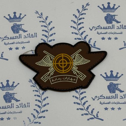 ونق ربل عسكري مهارات رماية اللون بني
