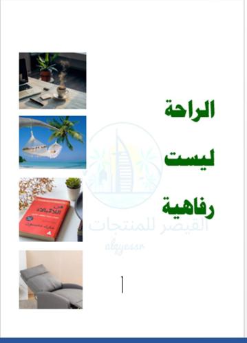 الراحة ليست رفاهية