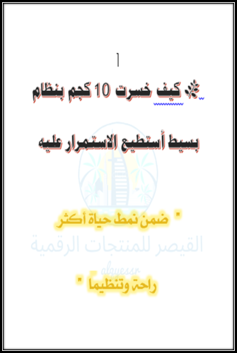 كيف خسرت 10 كجم بنظام بسيط أستطيع الاستمرار عليه