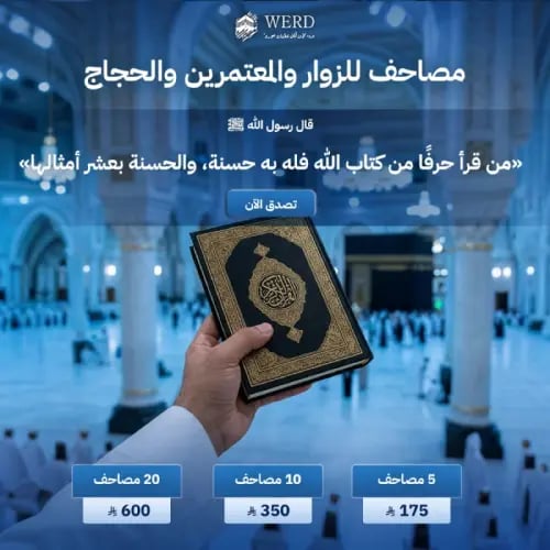 مصاحف للزوار والمعتمرين
